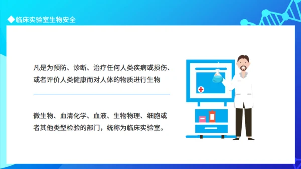 临床实验室临床实验室安全通用PPT模板