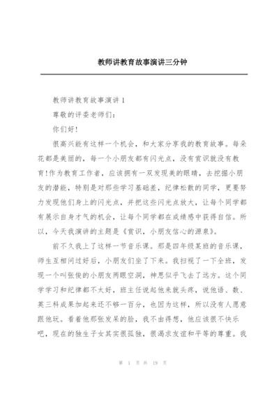 教师讲教育故事演讲三分钟.docx