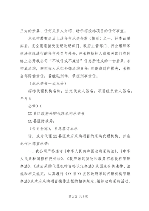 代理机构廉洁诚信承诺书精编.docx