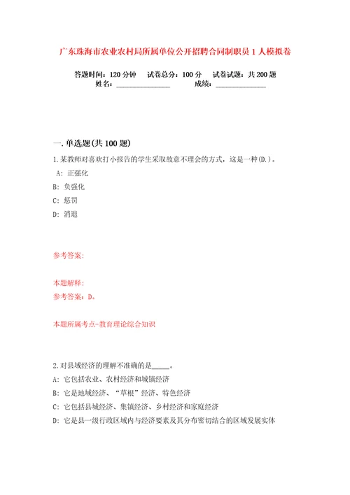 广东珠海市农业农村局所属单位公开招聘合同制职员1人练习训练卷第8卷