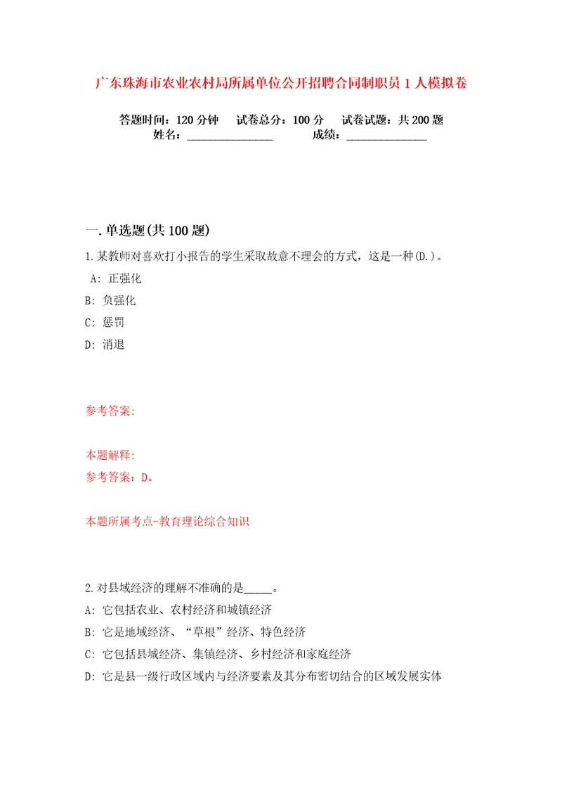 广东珠海市农业农村局所属单位公开招聘合同制职员1人练习训练卷第8卷