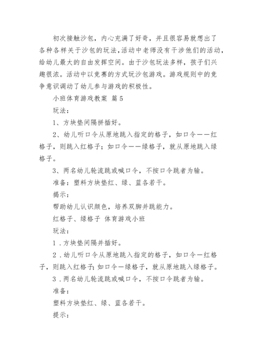 小班体育游戏教案.docx