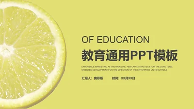 中黄色教育PPT模板