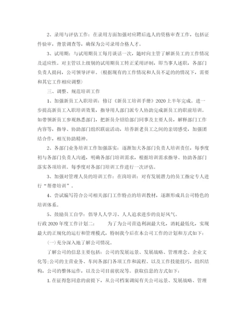 精编之行政年度工作计划范本.docx