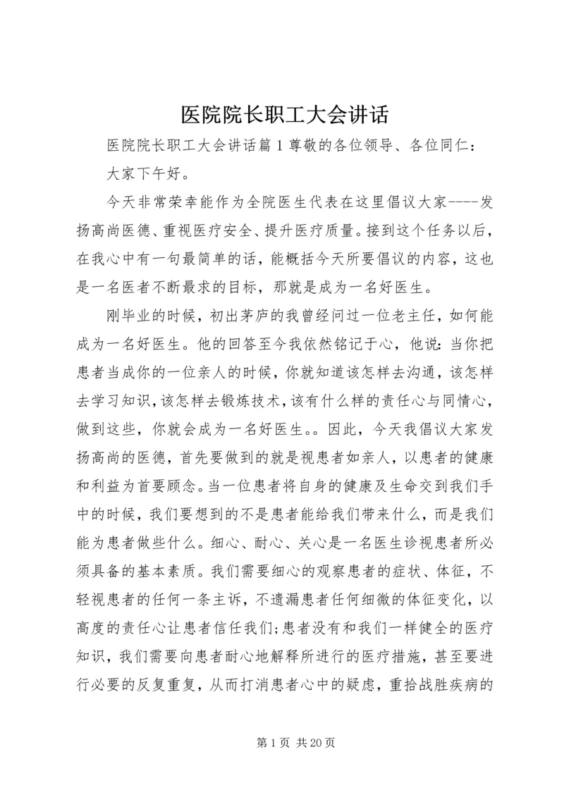 医院院长职工大会讲话.docx