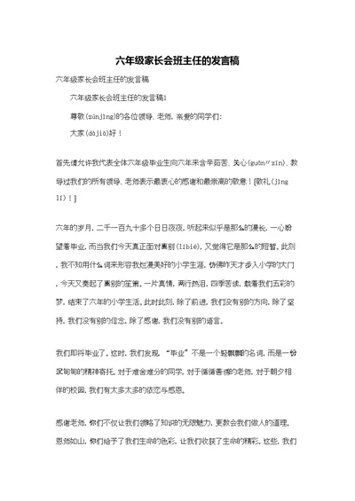 六年级家长会班主任的发言稿