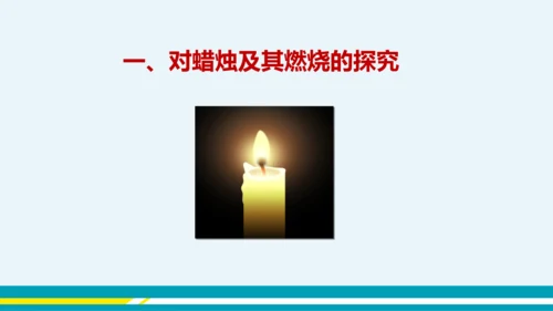 【轻松备课】人教版化学九年级上 第一单元 课题2 化学是一门以实验为基础的科学（第1课时）教学课件