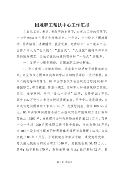 困难职工帮扶中心工作汇报.docx