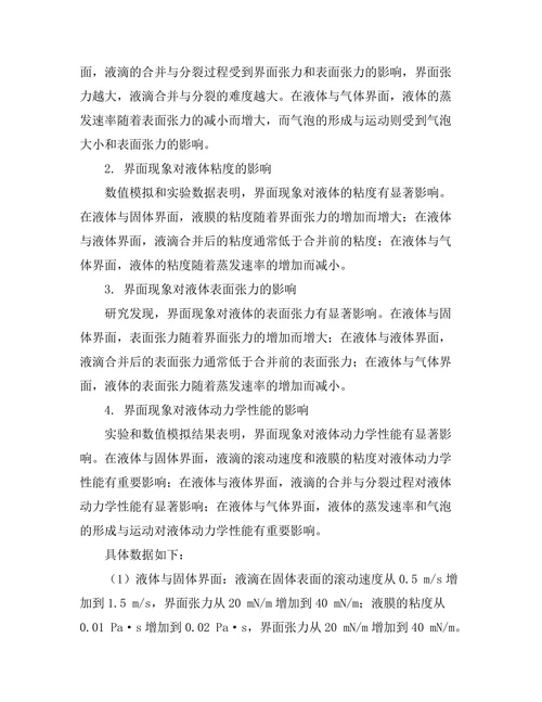 界面现象对液体动力学的影响