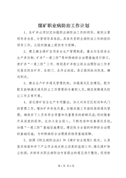 煤矿职业病防治工作计划.docx