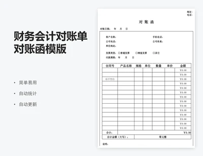 财务会计对账单对账函模版