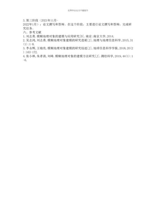 模糊地理对象建模研究的开题报告.docx