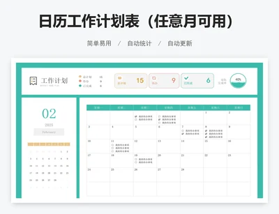 日历工作计划表（任意月可用）