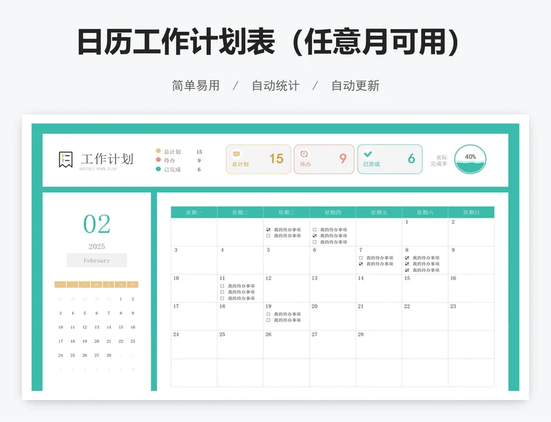 日历工作计划表（任意月可用）