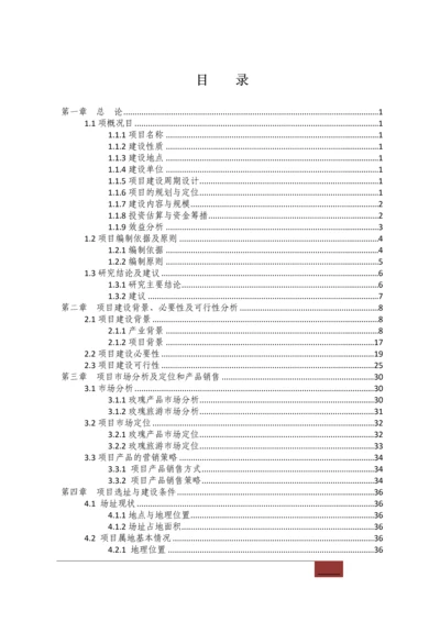 玫瑰谷综合开发产业园建设项目可行性研究报告.docx