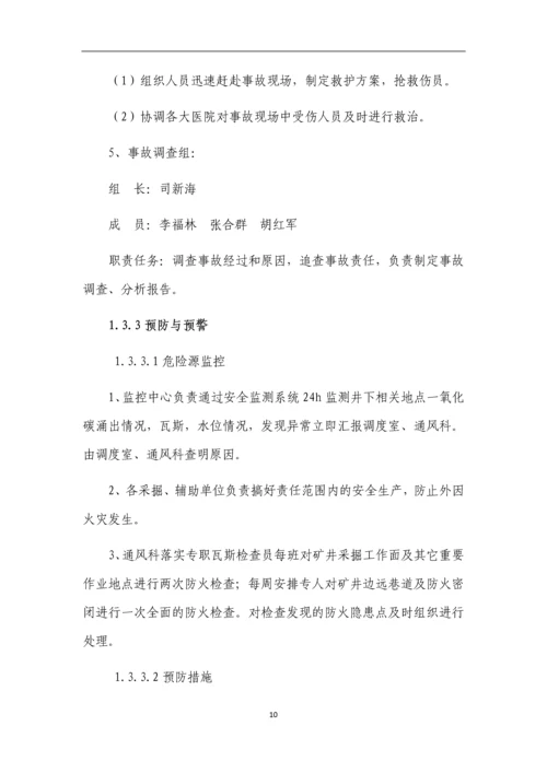 煤业有限公司专项应急预案.docx