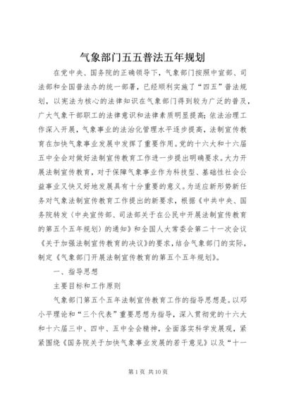 气象部门五五普法五年规划.docx