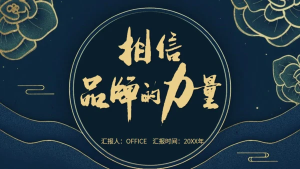 中国品牌民族品牌的力量通用PPT模板