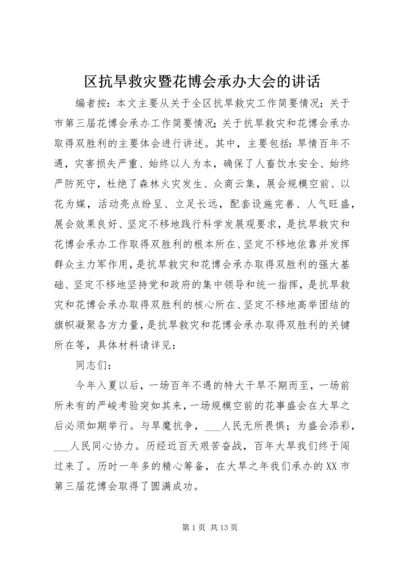 区抗旱救灾暨花博会承办大会的讲话.docx