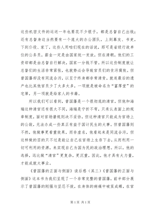 《曾国藩的正面与侧面》读后感3篇.docx