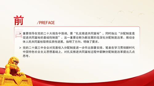 进一步深化共同富裕中薪酬分配制度改革专题党课PPT