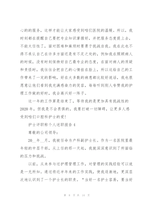 护士评职称个人述职报告.docx