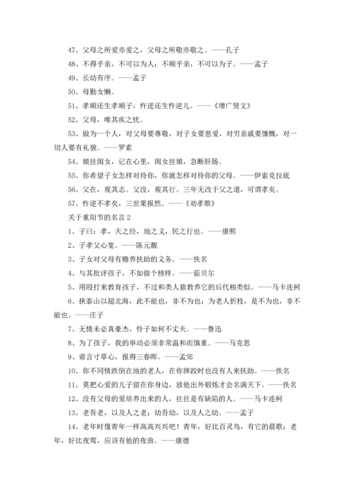 关于重阳节的名言.docx