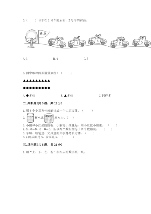 人教版一年级上册数学期中测试卷（有一套）word版.docx