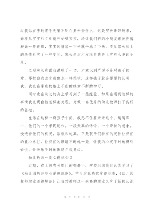 幼儿教师一周心得体会5篇.docx