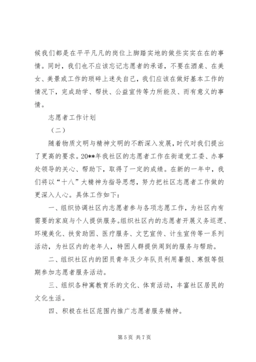 志愿者工作计划.docx