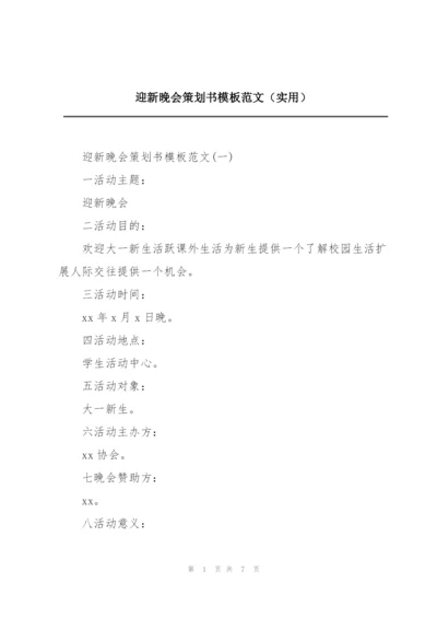 迎新晚会策划书模板范文（实用）.docx