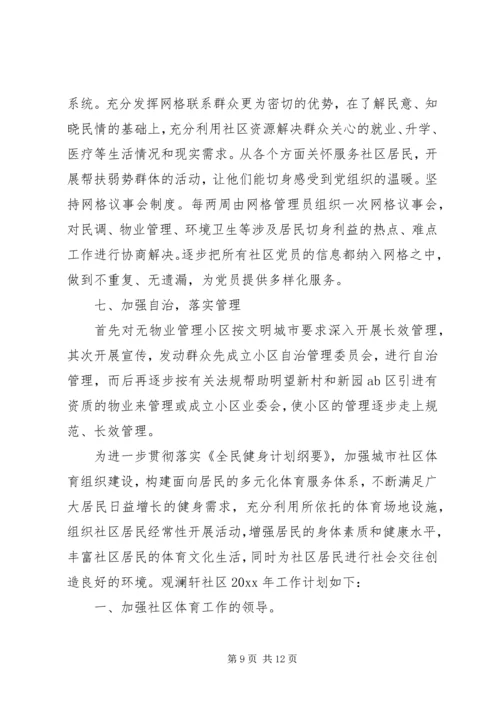 社区年度主要工作计划范文.docx
