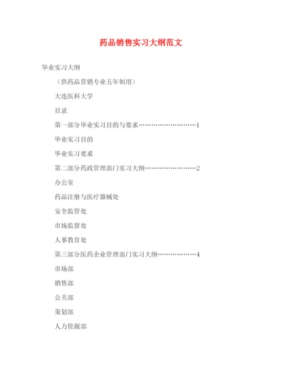 精编之药品销售实习大纲范文.docx