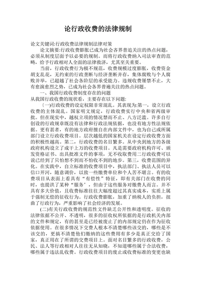 论行政收费的法律规制