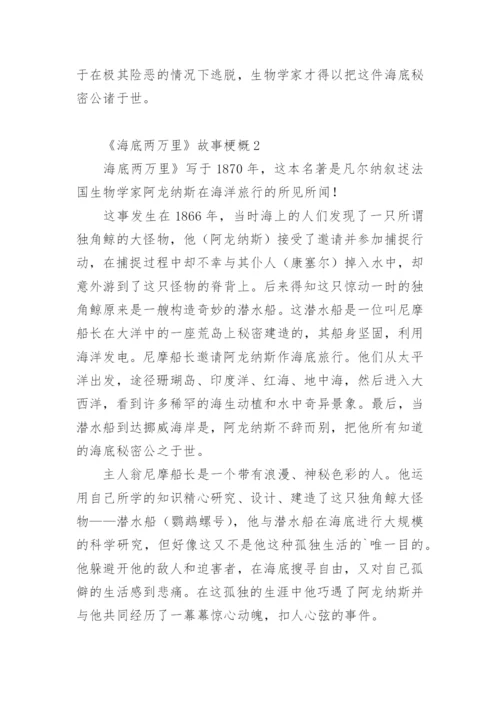 《海底两万里》故事梗概.docx