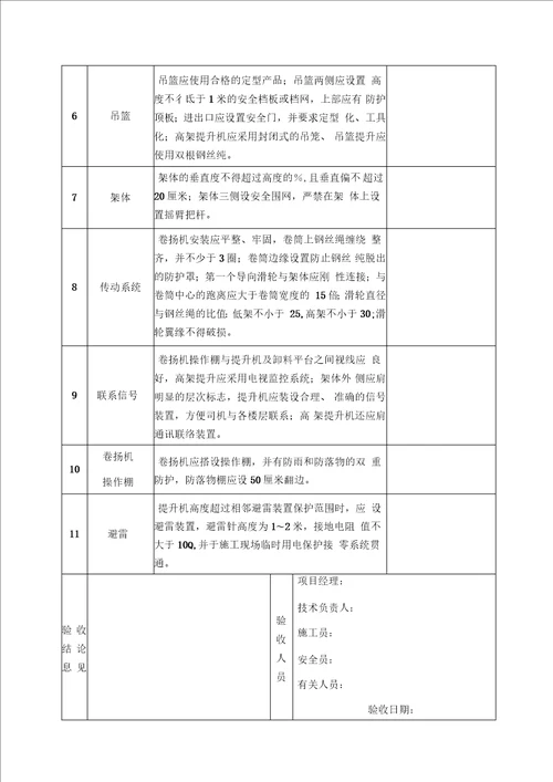 物料提升机安拆方案