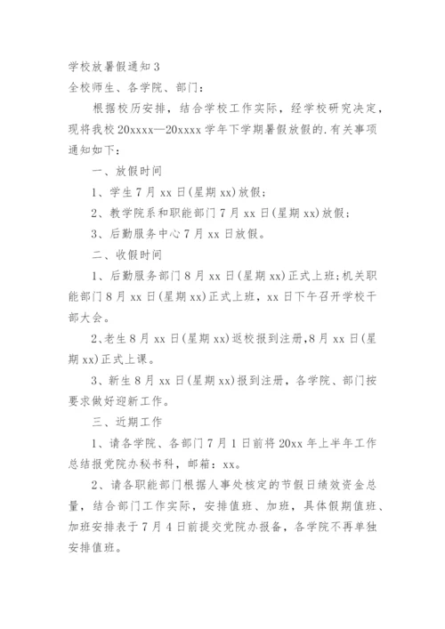 学校放暑假通知.docx