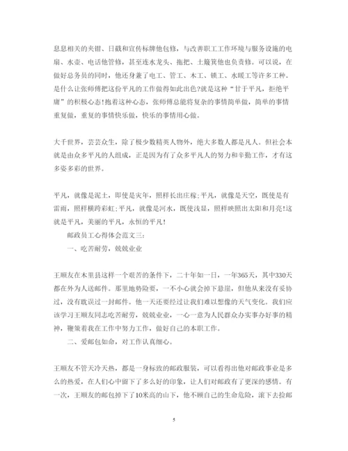 精编邮政员工心得体会范文3篇.docx