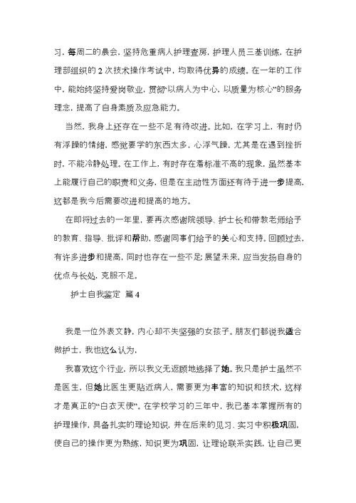 推荐护士自我鉴定四篇
