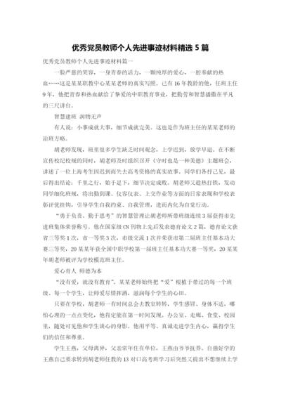 优秀党员教师个人先进事迹材料精选5篇.docx