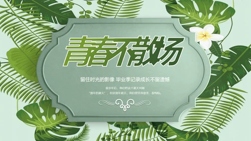 致青春毕业季青春毕业纪念册PPT