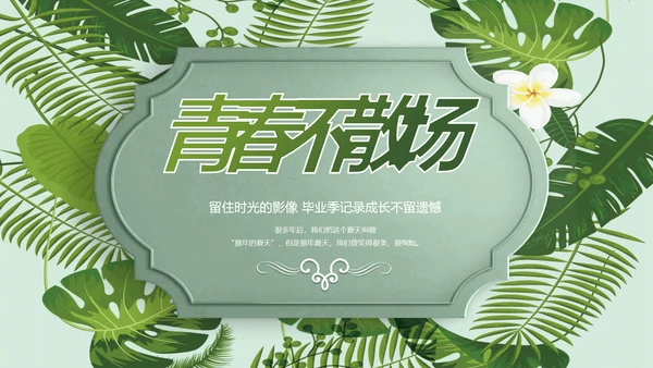 致青春毕业季青春毕业纪念册PPT