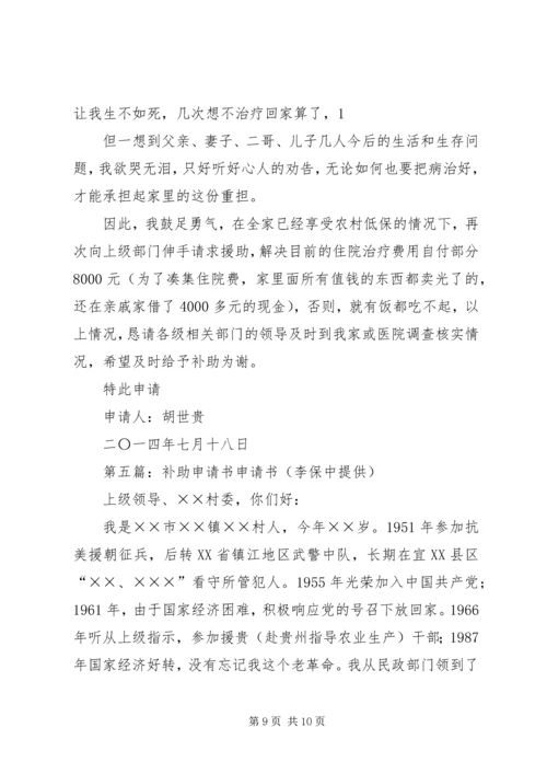 公司补助申请书范文.docx