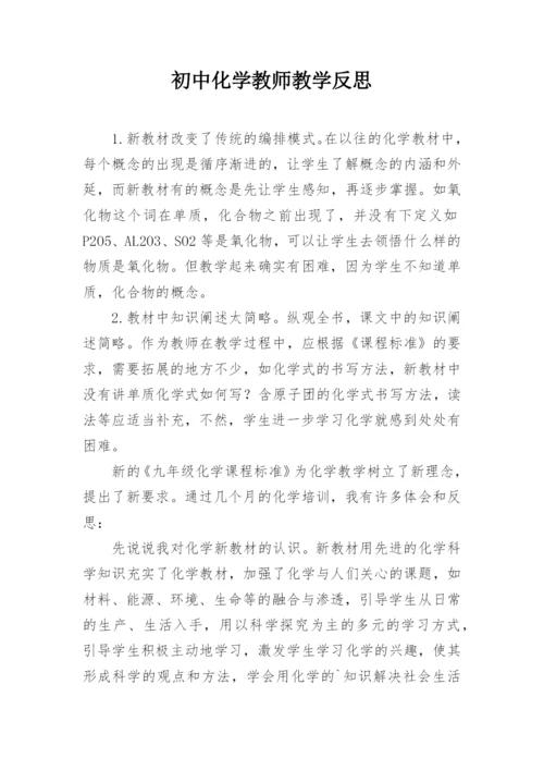 初中化学教师教学反思.docx