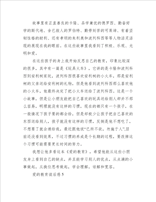 爱的教育心得读后感