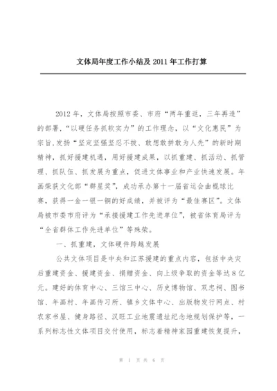 文体局年度工作小结及2011年工作打算.docx