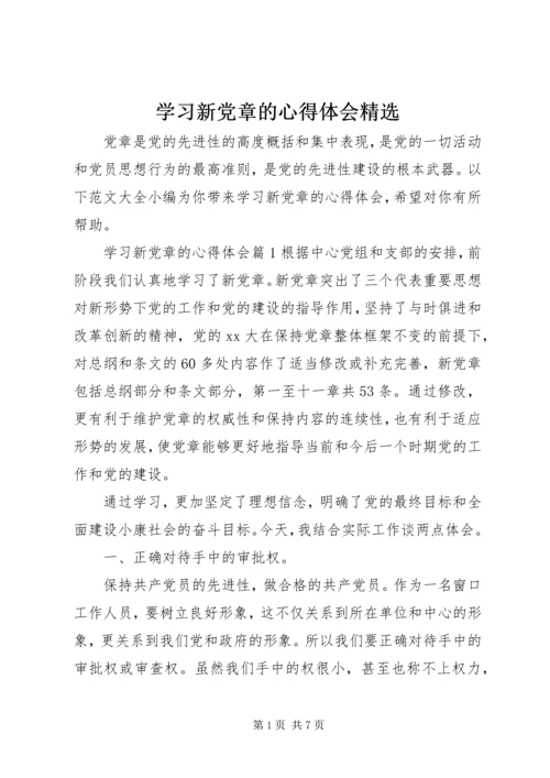 学习新党章的心得体会精选.docx