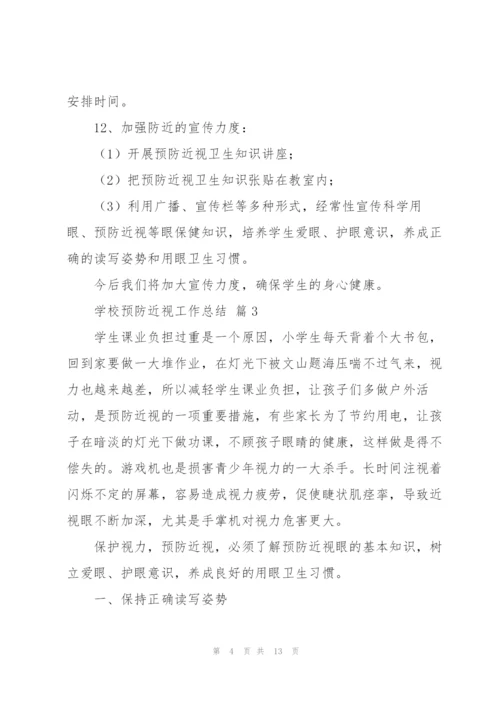 学校预防近视工作总结范文6篇.docx