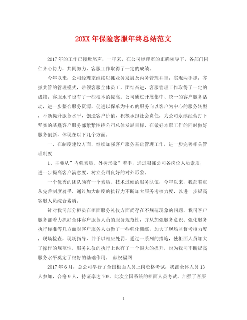 精编之保险客服年终总结范文2.docx