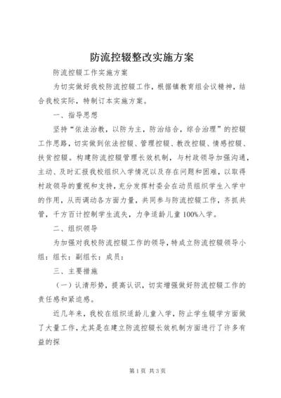 防流控辍整改实施方案 (3).docx